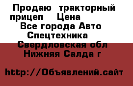 Продаю  тракторный прицеп. › Цена ­ 90 000 - Все города Авто » Спецтехника   . Свердловская обл.,Нижняя Салда г.